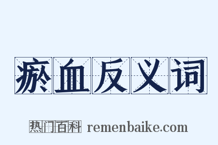 瘀血反义词是什么意思的图片